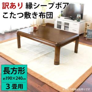 訳あり こたつ敷き布団 長方形 190×240cm 3畳 無地カラー 縁シープボア 洗えるラグ カーペット｜moufukan