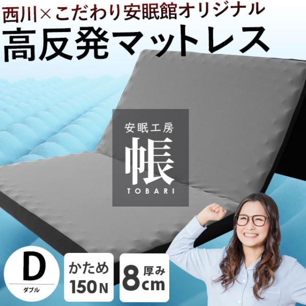 西川 高反発マットレス 敷布団 敷き布団 ダブル 三つ折り 厚み8cm 凹凸ウレタン 帳 tobar...