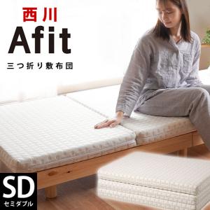【ほぼ未使用】西川 Afit マットレス シングル 早い者勝ちです‼️ Afit 高反発マットレス 敷布団 敷き布団 セミダブル 西川 アフィット