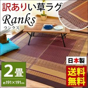 訳あり品 い草ラグ 2畳 191×191cm 日本製 涼感 夏 花ござ い草カーペット 絨毯風 ラグマット ランクスDX