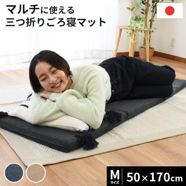 ごろ寝マット 50×170cm 日本製 三つ折り 凹凸ウレタン ゴロ寝 ロングクッション 長座布団 ...