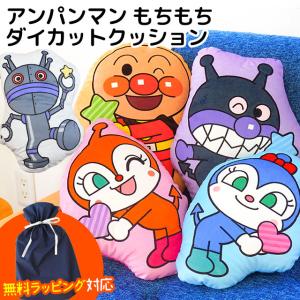 アンパンマン クッション 2個セット もちもち ダイカットクッション