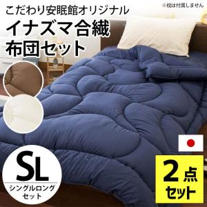 布団セット シングル 日本製 洗える合繊掛け布団 体圧分散ボリューム極厚4層 敷き布団 2点セット set 組布団 FUKATTO イナズマ
