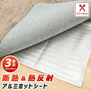 断熱遮熱アルミシート 3畳 180×230cm 断熱 保温 熱反射