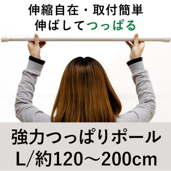 強力つっぱりポール 大 Lサイズ 120cm〜200cm 伸縮ワンロック式つっぱり棒 突っ張りカーテ...