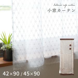 小窓カフェカーテン 幅45×丈110cm 幅42×丈110cm 小窓用 カーテン 縦長