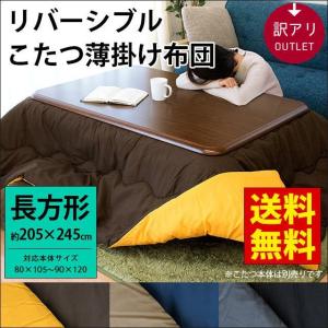 訳あり品 こたつ布団 長方形 大判 205×245cm 無地リバーシブルこたつ掛け布団 暖かい