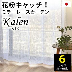 ミラーレースカーテン ホコリ・花粉ガード 日本製 花柄 レースカーテン カレン 幅100cm 幅150cm 幅200cm 6サイズ均一価格｜moufukan