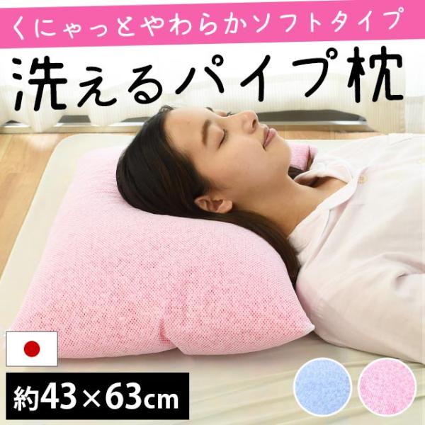 枕 まくら マクラ 洗える枕 パイプ枕 43×63cm 日本製 ソフトパイプ ウォッシャブル まくら...