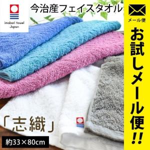 今治タオル フェイスタオル 33×80cm 綿100％ 日本製 タオル 志織 フェイスタオル メール便｜moufukan