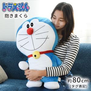 抱き枕 ぬいぐるみ ドラえもん 添い寝まくら 全長約80cm（タグ表記サイズ） ダイカット抱きまくら クッション｜こだわり安眠館 2号店 Yahoo!Shop