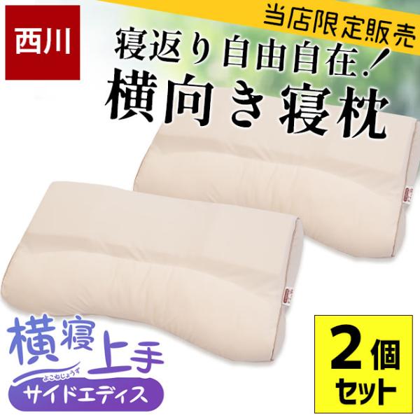 枕 西川 横向き寝用 横寝上手 サイドエディス 2個セット 高さ調節 調整 人間科学まくら パイプ ...