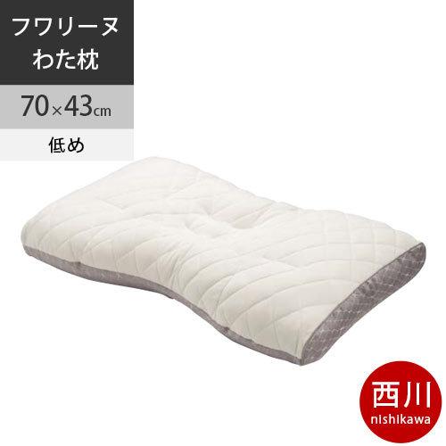 西川　ファインスムース ファインクオリティ　フワリーヌRわた枕 70×43cm 日本製 FA6010...