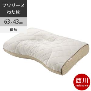 専用　西川 ファインスムーズ　ファインクオリティ フラボノイドパイプ枕 finesmooth 西川 ファインスムース ファインクオリティ フラボノイド