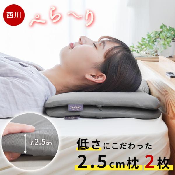 西川 低い枕 低め 2枚セット 50×30cm 高さ2.5cm 低反発ウレタン まくら 薄手 隙間ク...