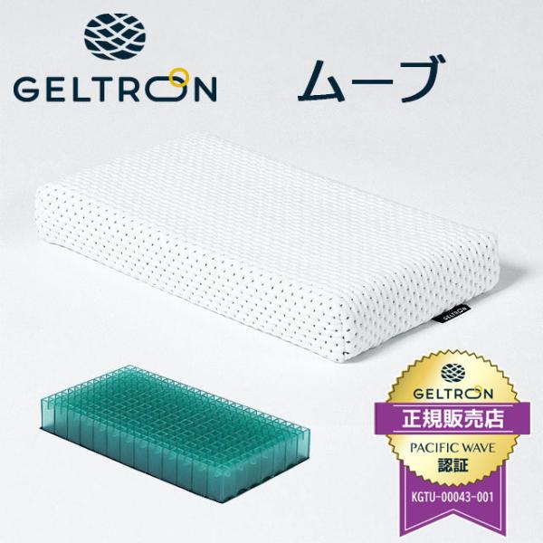 枕 まくら マクラ ジェルトロン枕 ムーブ 33×18cm 日本製 小さめ 低め 洗える 快眠枕