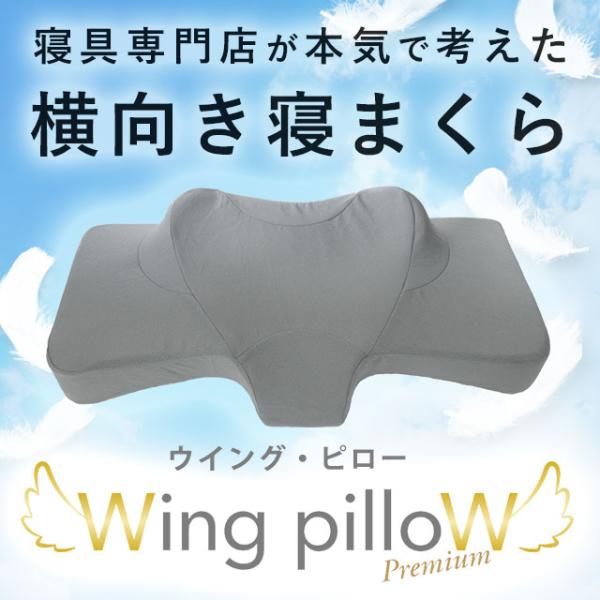 枕 まくら 低反発枕 ウイング・ピロー プレミアム 枕 横向き枕 横寝で息らく ウィングピロー 快眠...