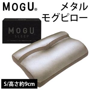 枕 まくら MOGU モグ 極小ビーズ枕 メタル モグピロー S 枕カバー付き｜moufukan