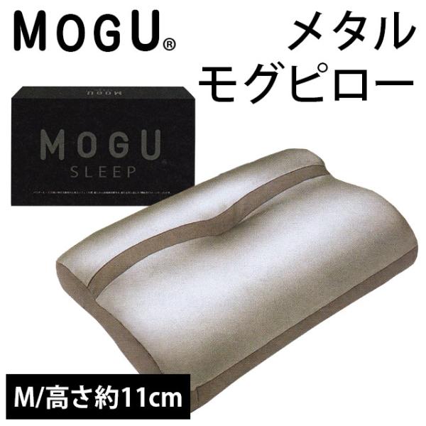 枕 まくら MOGU モグ 極小ビーズ枕 メタル モグピロー M 枕カバー付き