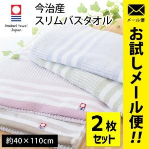 今治タオル スリムバスタオル 2枚セット 40×110cm 今治産 綿100％ 薄手 コンパクト タオル カララ 圧縮メール便