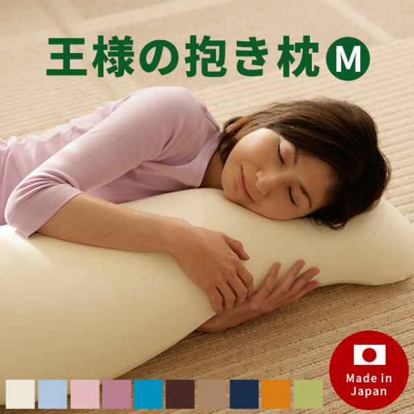 抱き枕 王様の抱き枕 本体 Mサイズ 約110cm 極小ビーズ枕 横向き枕 抱きまくら