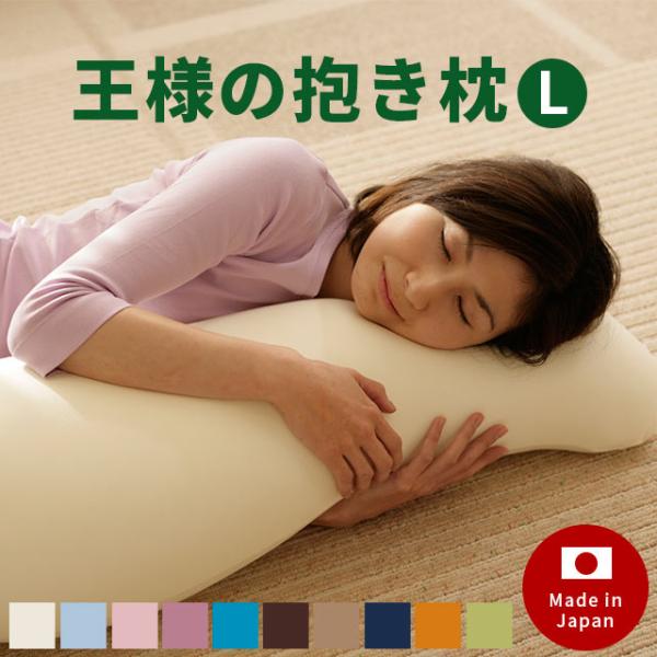 抱き枕 抱きまくら 王様の抱き枕 本体 Lサイズ 約135cm 極小ビーズ枕 横向き枕