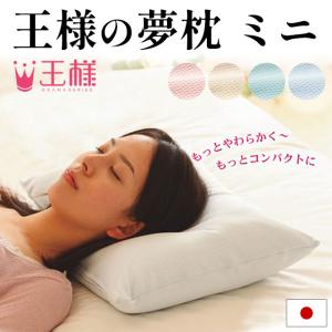 枕 まくら マクラ 王様の夢枕 ミニ 極小ビーズ枕 吸水速乾ピローケース付