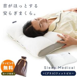 枕 まくら 洗える枕 パイプ 高さ調節 調整 ＋（プラス）フィットピロー