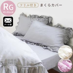 枕カバー 43×63cm用 フリル付き 無地 ピローケース まくらカバー