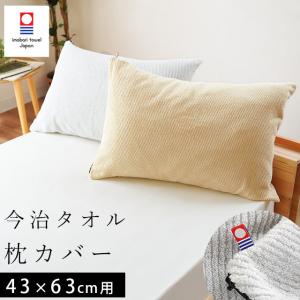 枕カバー 43×63cm 吸水 綿100％ ぽこぽこタオル織り L字ファスナー