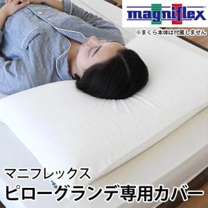 枕カバー マニフレックス枕 ピローグランデ 専用ピロケース｜moufukan