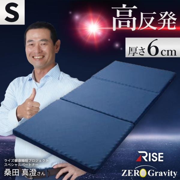 高反発 マットレス 敷布団 シングル ウレタン 三つ折り 厚み6cm 体圧分散 ライズ ゼログラビテ...
