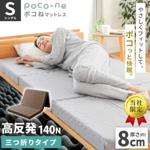 マットレス 高反発 シングル 三つ折り 厚さ約8...の商品画像
