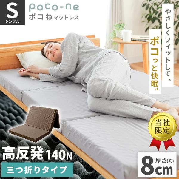 マットレス 高反発 シングル 三つ折り 厚さ約8cm 140N 硬め 点で支える 体圧分散 軽量 高...