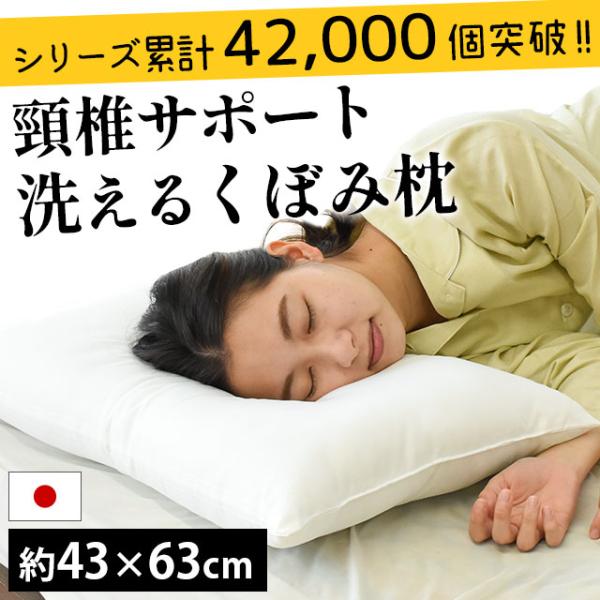 枕 まくら マクラ 洗える枕 43×63cm くぼみ枕 日本製 頚椎サポート 快眠枕 おすすめ