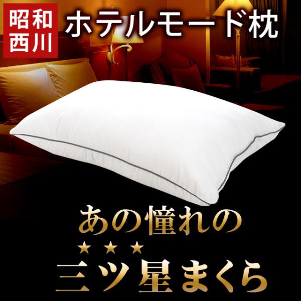 枕 まくら 洗える枕 昭和西川 2層式 ポリエステルわた 肩こり ピロー 43×63cm 快眠枕 ホ...