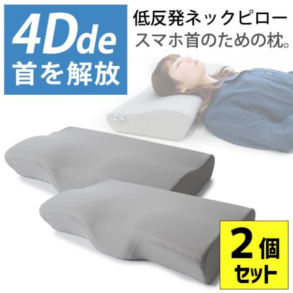 枕 低反発枕 低反発まくら 2個セット set 4D de 首を解放 ネックプラスピロー 枕 波型 ...