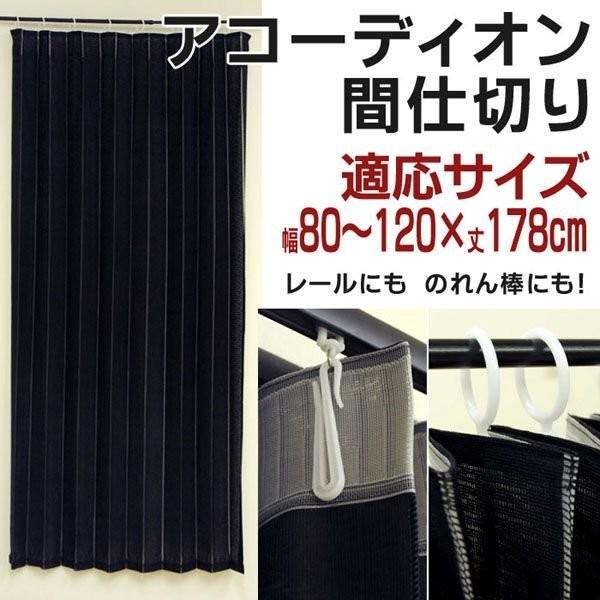 アコーディオンカーテン のれん 暖簾 ロング 丈178cm APアイリス 無地ブラック