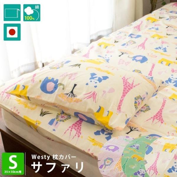 枕カバー 35×50cm 日本製 Westy 綿100％ どうぶつ柄 ピローケース サファリ