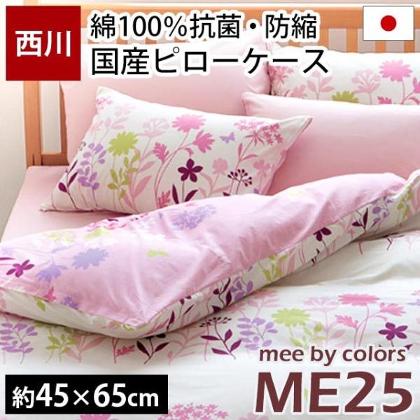枕カバー 43×63cm用 西川リビング mee ME25 北欧 日本製 綿100％ ピローケース