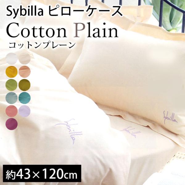 シビラ 枕カバー ロング コットンプレーン 43×120cm Sybilla 日本製 綿100％ ピ...