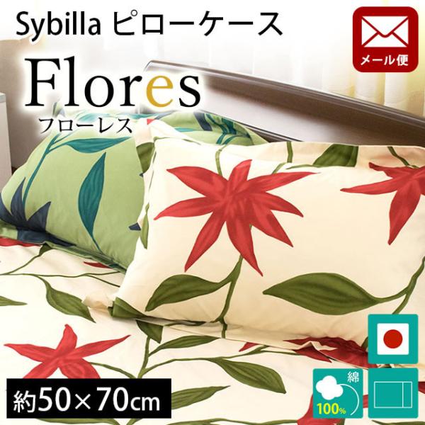 シビラ 枕カバー フローレス L 50×70cm Sybilla 日本製 綿100％ ピローケース ...
