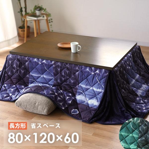 こたつ布団 長方形 80×120cm 省スペース 裏フランネル 和風 和モダン 洗える こたつ掛け布...