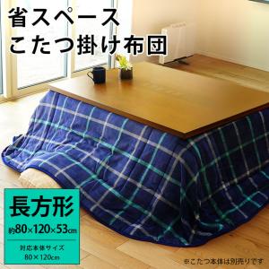 こたつ布団 長方形 省スペース 80×120cm用 暖かフリース 洗える チェック柄 こたつ掛け布団