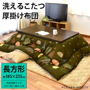 こたつ布団 長方形 185×235cm 洗える ツリー柄 こたつ厚掛け布団 木立