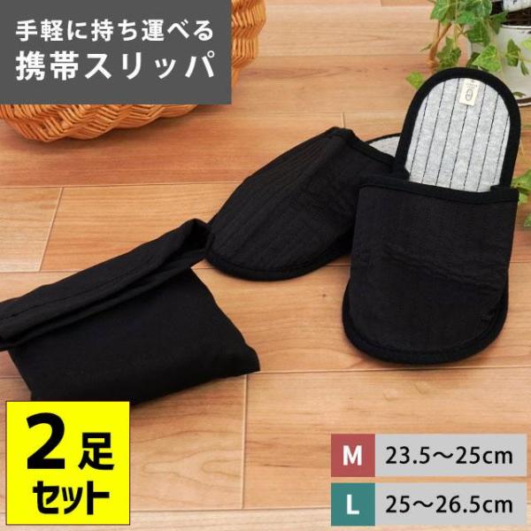 携帯用スリッパ 2足セット ルームシューズ 洗える 収納ポーチ付き Mサイズ 23.5cm〜25cm...