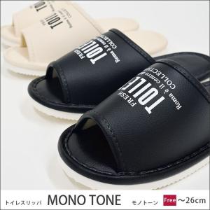 トイレスリッパ 前開き トイレ用スリッパ モノトーン フリーサイズ
