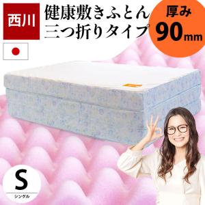 最安値！新品！送料込み！三つ折りマットレス敷布団 シングル 西川（nishikawa） 敷布団 マットレス シングル 点で支える健康敷き