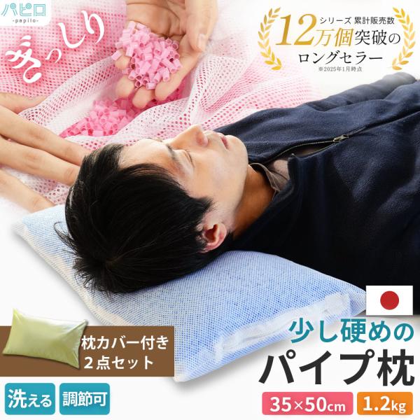 洗える枕 パイプ枕 35×50cm パイプ1.2kg入り 硬め 日本製 高さ調整 調節 快眠枕 選べ...