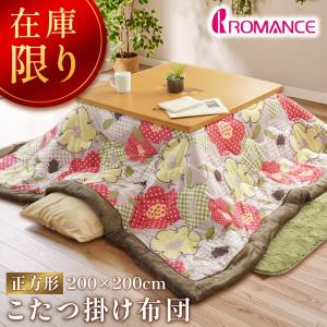 ロマンス小杉 在庫限りで半額 ロマンス こたつ布団 正方形 200×200